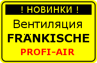 Новинка от компании Frankische. Вентиляционная система profi-air