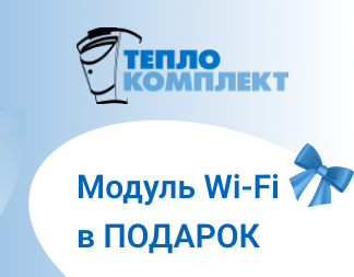 При покупке Газовых котлов Vitopend и Copa модуль Wi-Fi в Подарок! 
