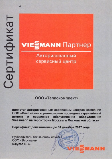 Сертификат авторизованного сервисного центра Виссманн 2017