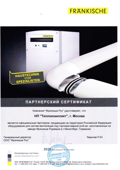 Сертификат партнера Франкише 2020