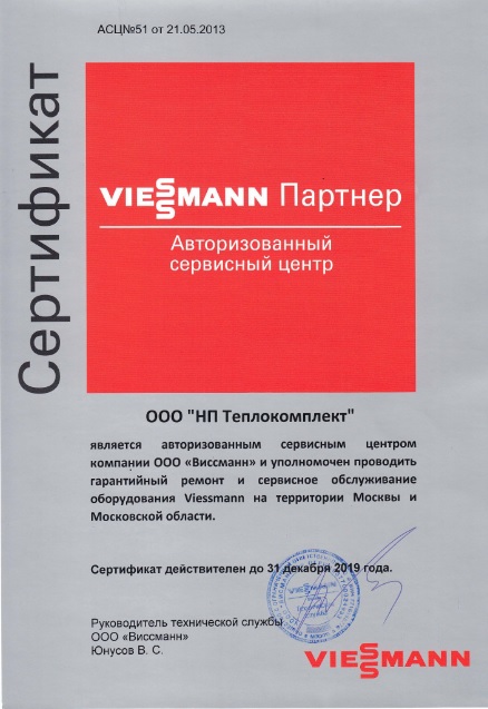 Сертификат авторизованного сервисного центра Виссманн 2019