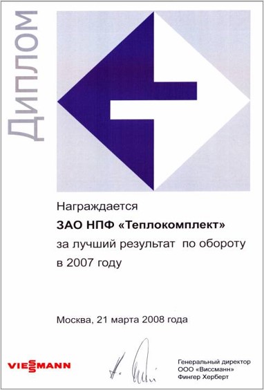 Диплом лучшей компании по обороту Виссманн 2007