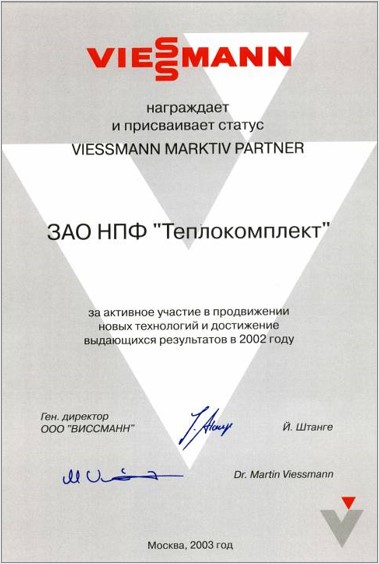 Сертификат маркетинг-партнера Виссманн 2002