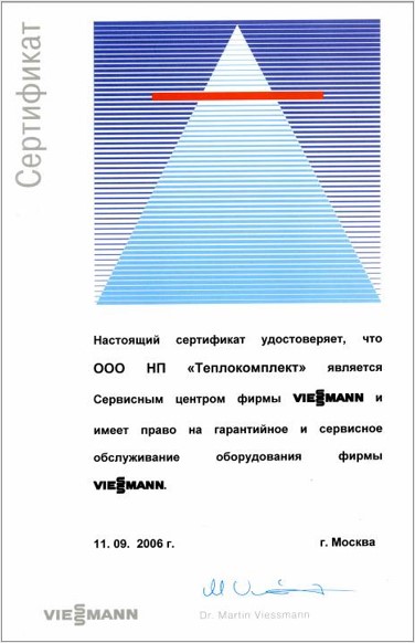 Сертификат авторизованного сервисного центра Виссманн 2006