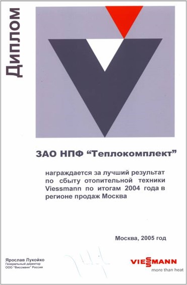 Диплом лучшего продавца Виссманн 2004