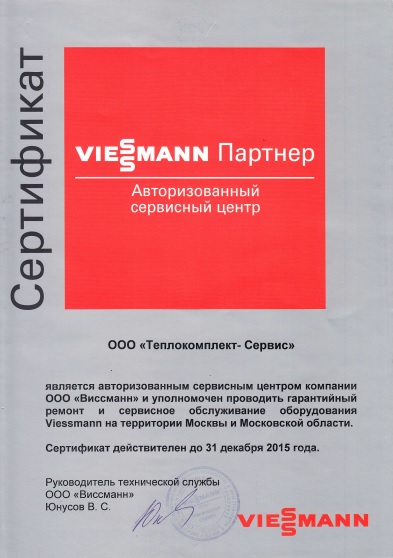 Сертификат авторизованного сервисного центра Виссманн 2015