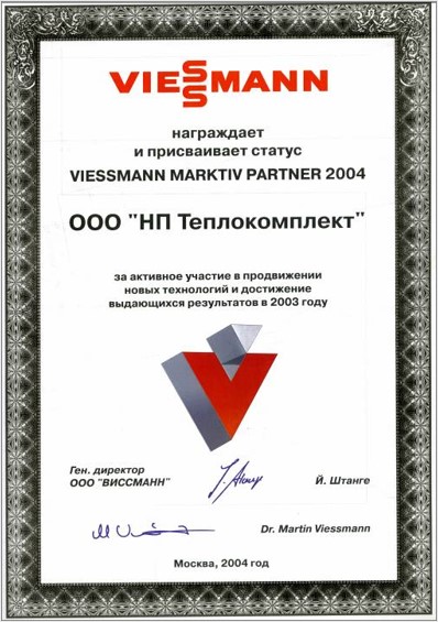 Сертификат маркетинг-партнера Виссманн 2004
