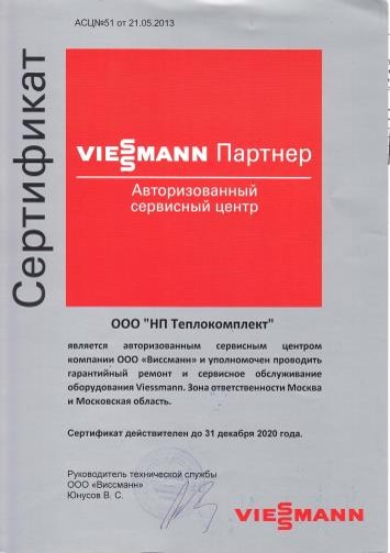 Сертификат авторизованного сервисного центра Виссманн 2020