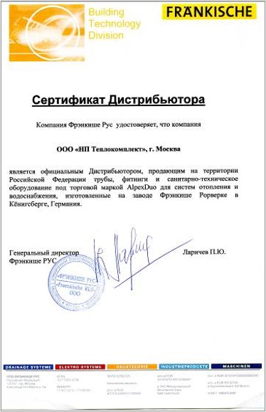 Сертификат Дистрибутора Фрэнкише 2019