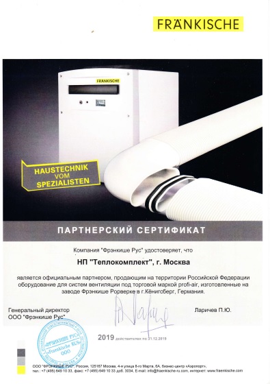 Сертификат партнера Франкише 2019