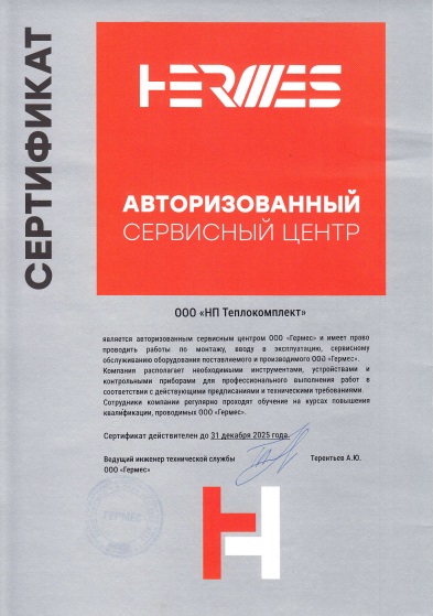 Сертификат авторизованного сервисного центра Гермес 2025