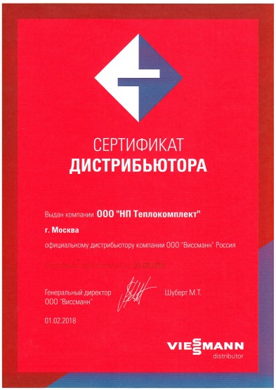 Сертификат Дистрибутора Виссманн 2019