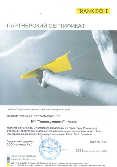 Сертификат партнера Франкише 2023