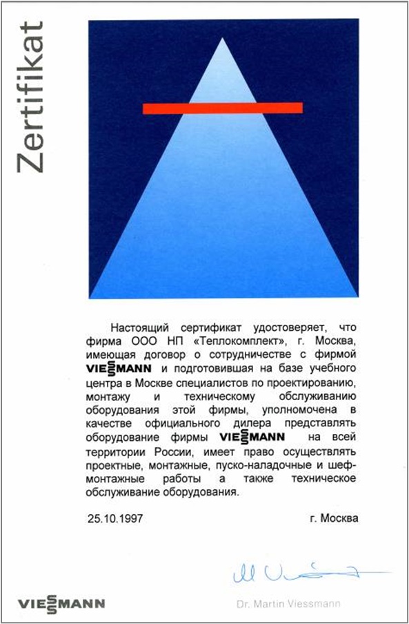 Сертификат о сотрудничестве с фирмой Виссманн от 1997 г.