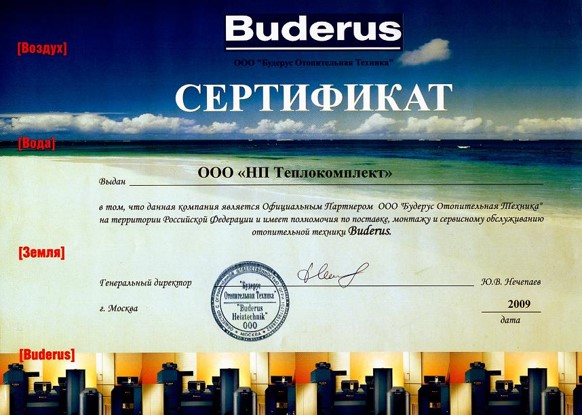 Сертификат авторизованного дилера Будерус 2009