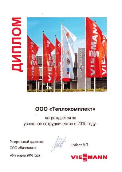 Диплом за успешное сотрудничество с Виссманн 2015