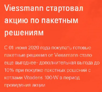 Акция Viessmann на пакетные решения Vitodens 100/111 и Vitron 
