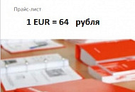 Внутренний курс ООО "Виссманн" 64 рубля за евро