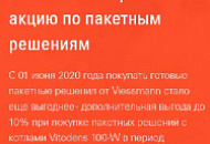 Акция Viessmann на пакетные решения Vitodens 100/111 и Vitron 